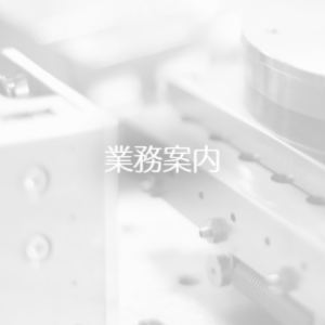 業務案内